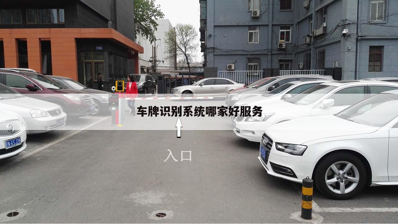 车牌识别系统哪家好服务