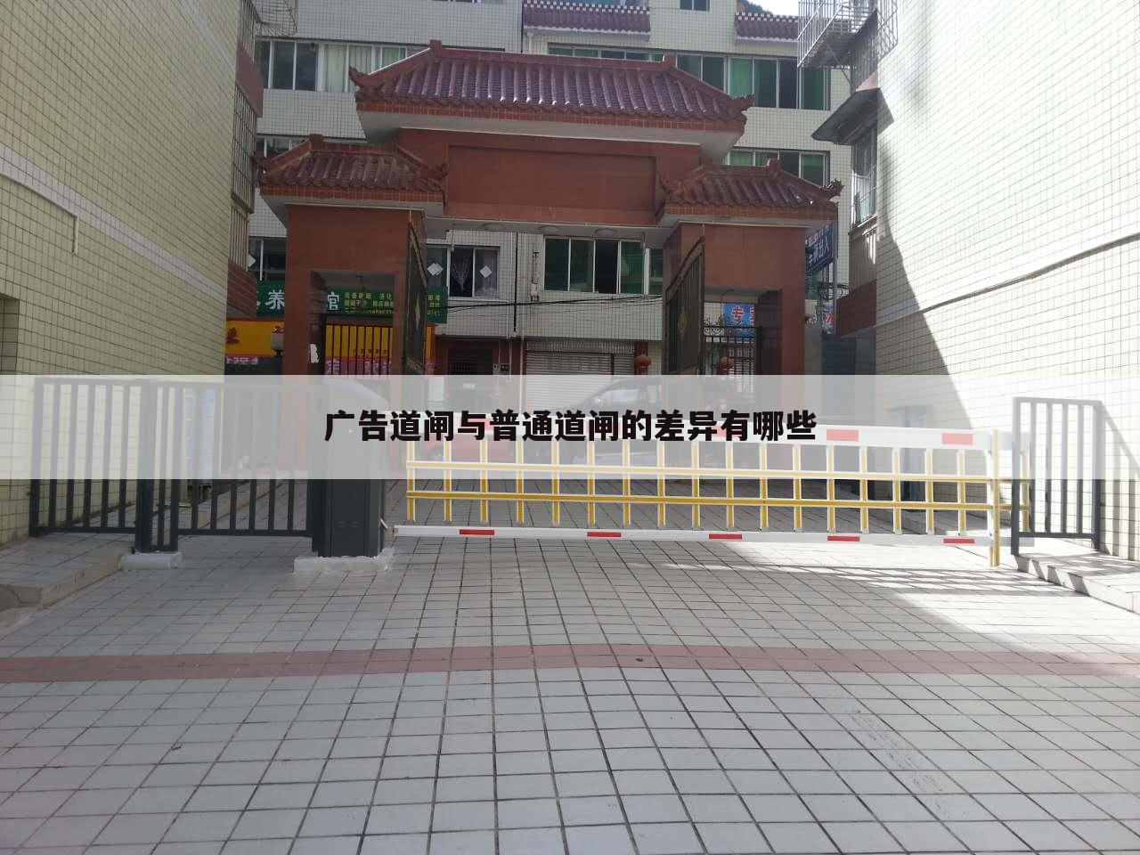 广告道闸与普通道闸的差异有哪些