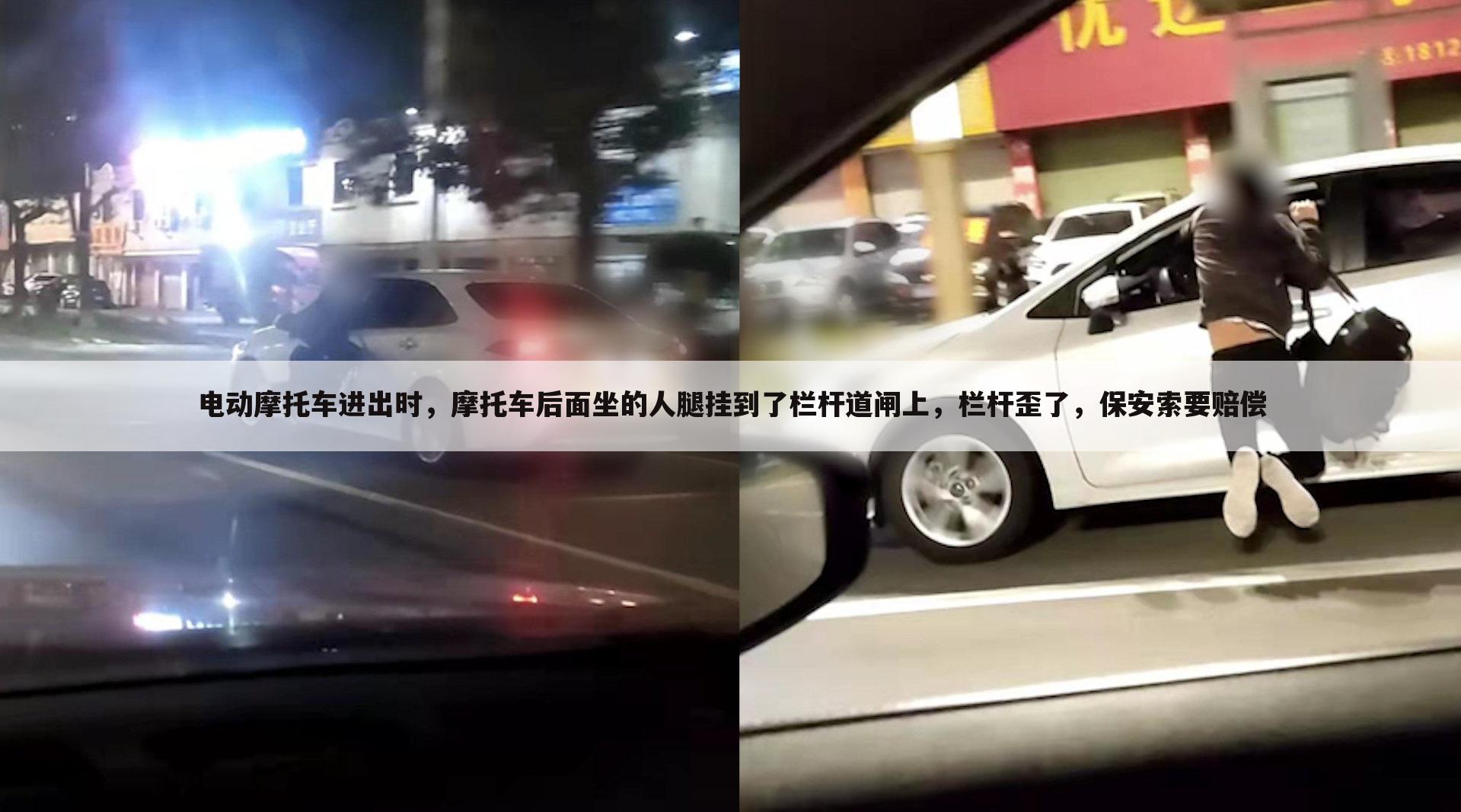 电动摩托车进出时,摩托车后面坐的人腿挂到了栏杆道闸上,栏杆歪了,保安索要赔偿