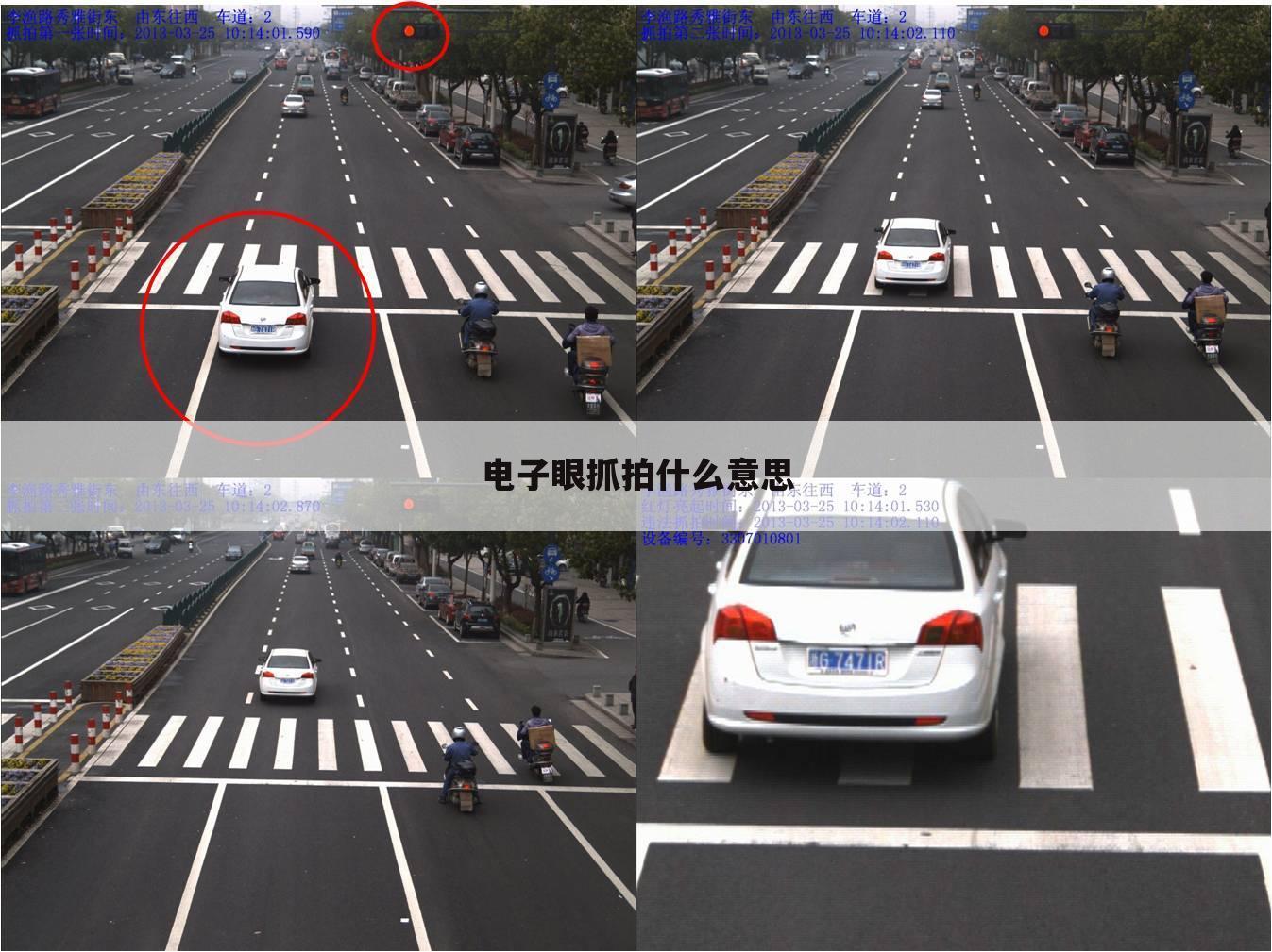 电子眼抓拍什么意思
