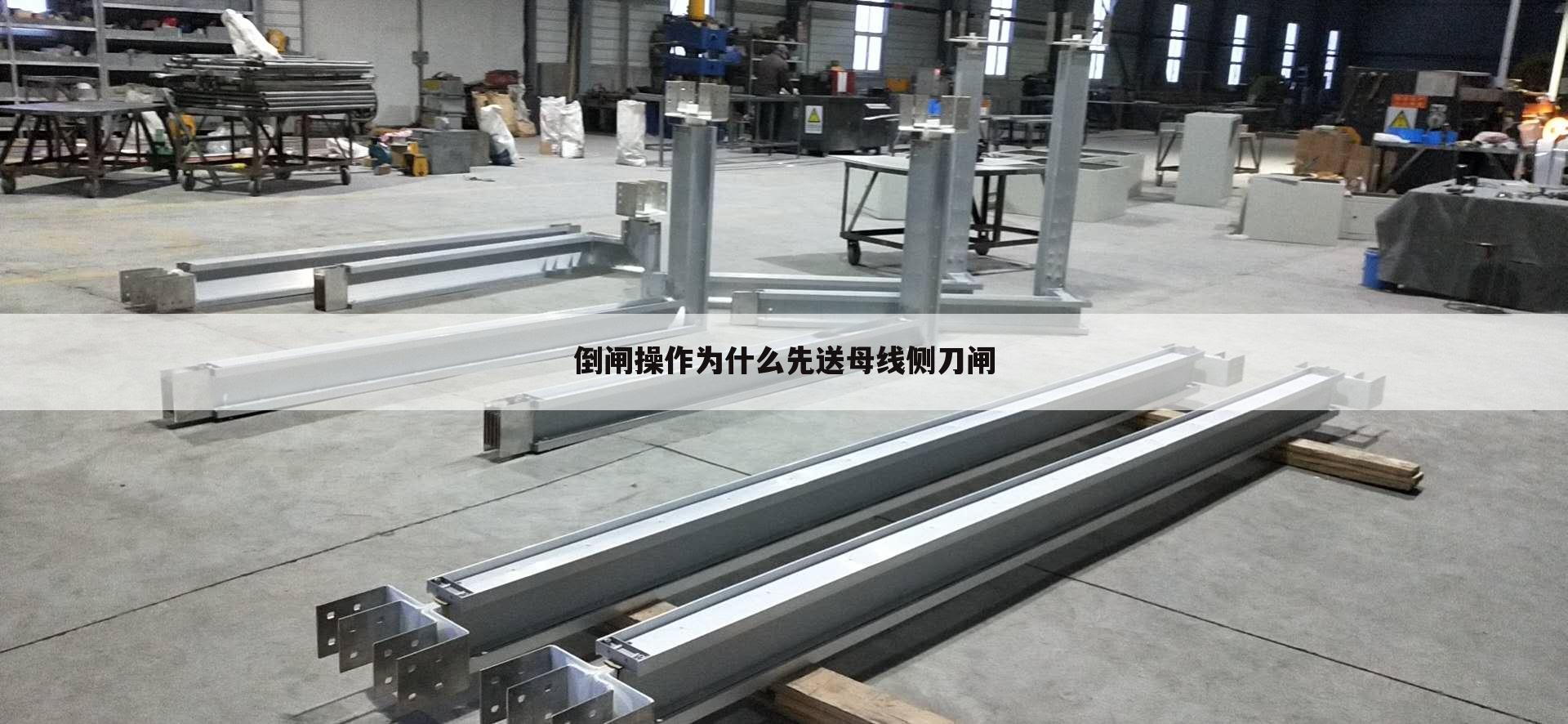 倒闸操作为什么先送母线侧刀闸