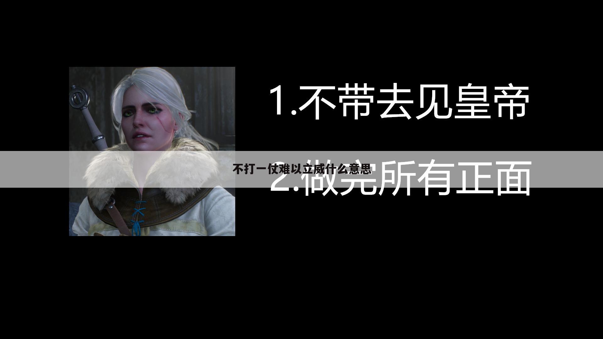 不打一仗难以立威什么意思
