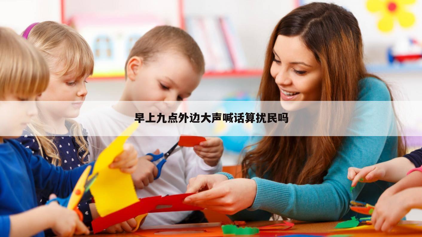 早上九点外边大声喊话算扰民吗