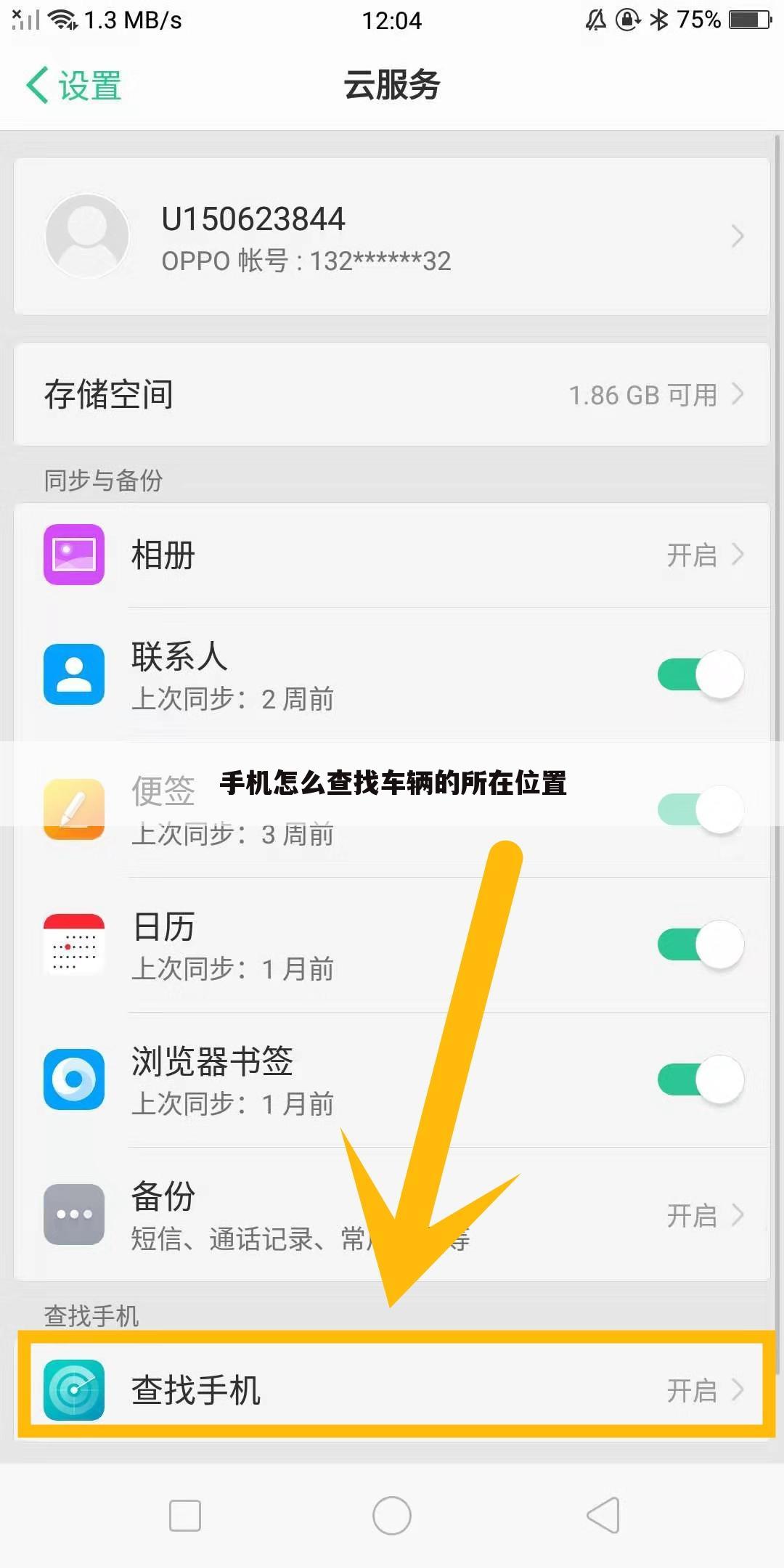 手机怎么查找车辆的所在位置