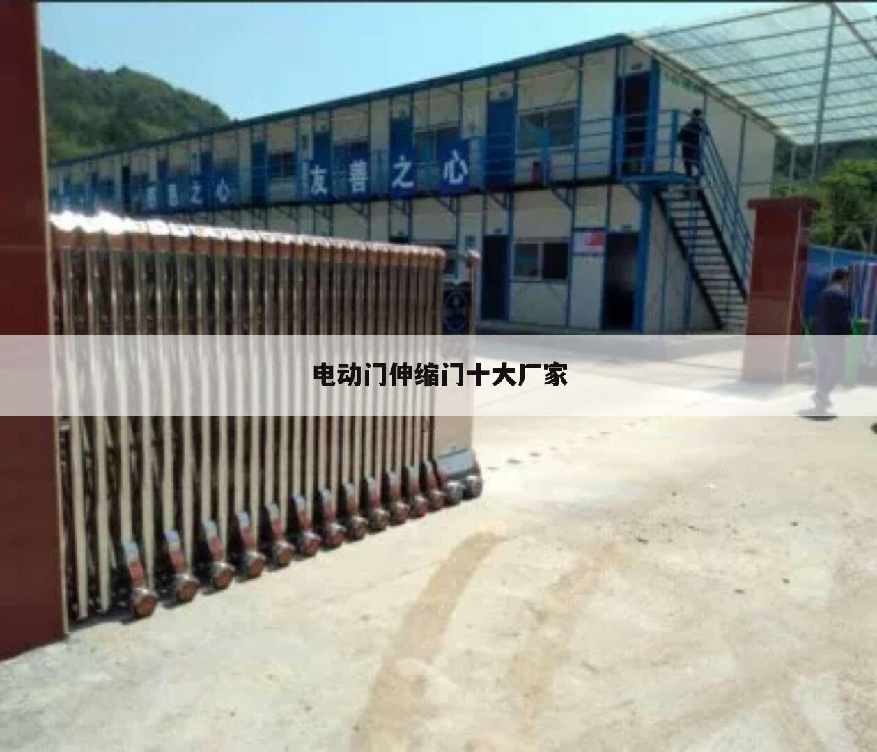 电动门伸缩门十大厂家