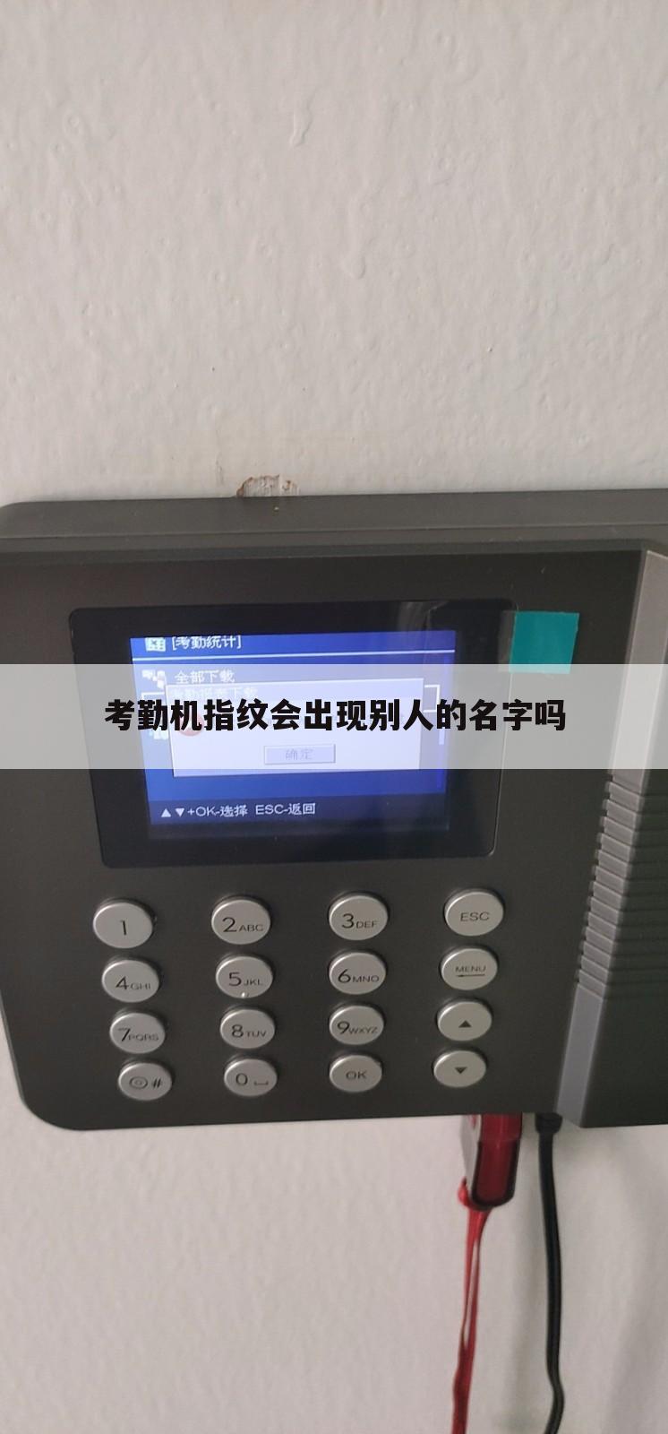 考勤机指纹会出现别人的名字吗