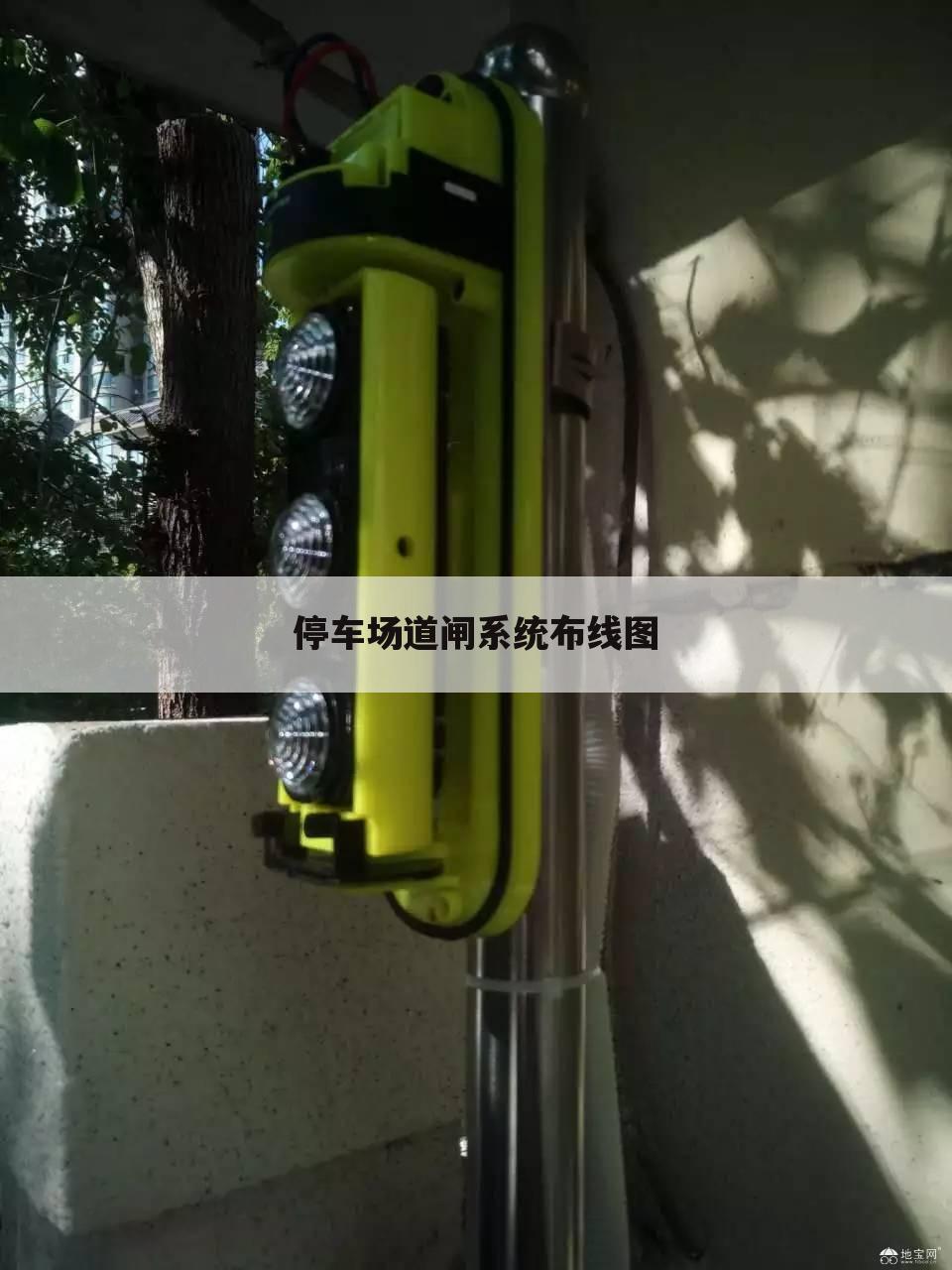 停车场道闸系统布线图