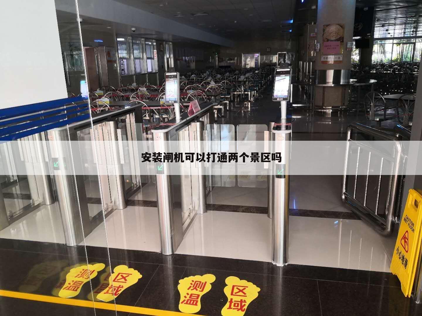 安装闸机可以打通两个景区吗