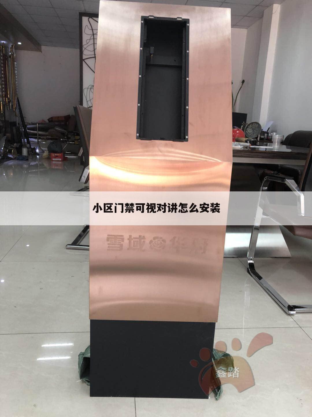 小区门禁可视对讲怎么安装