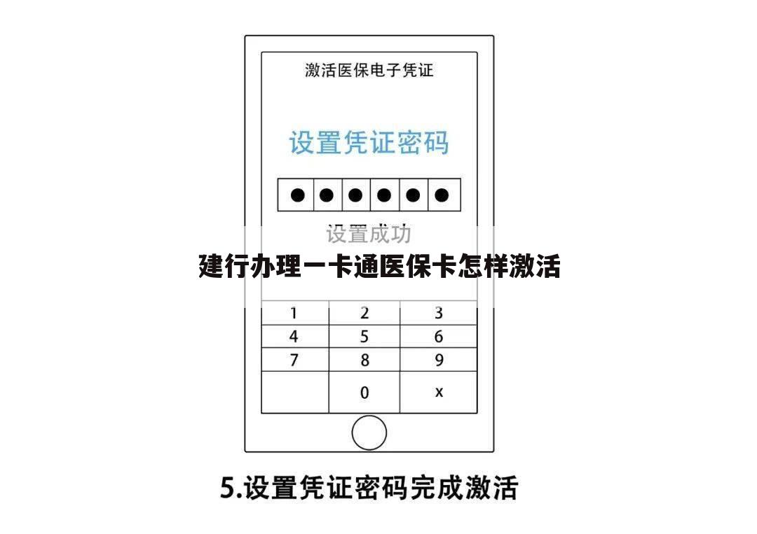 建行办理一卡通医保卡怎样激活