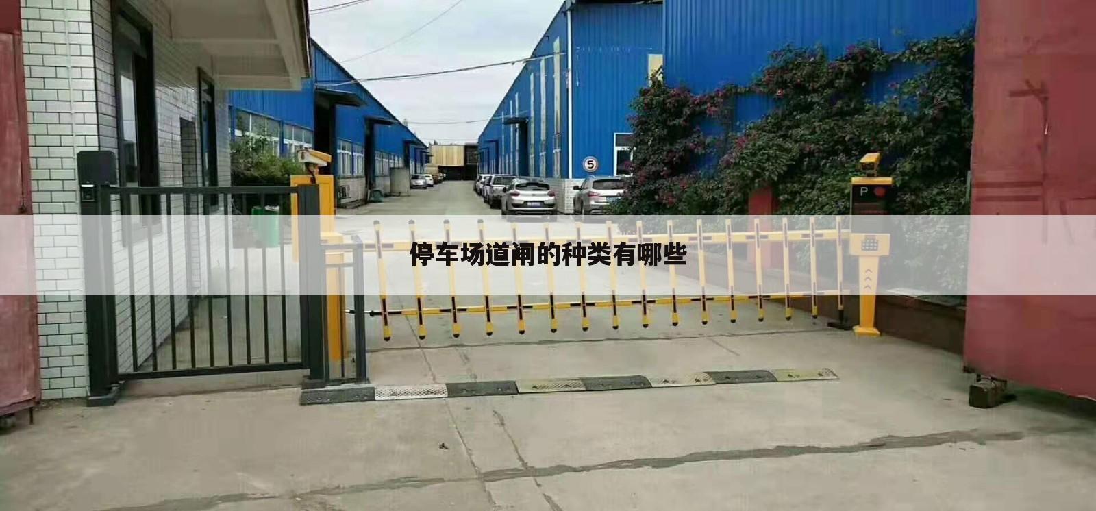 停车场道闸的种类有哪些