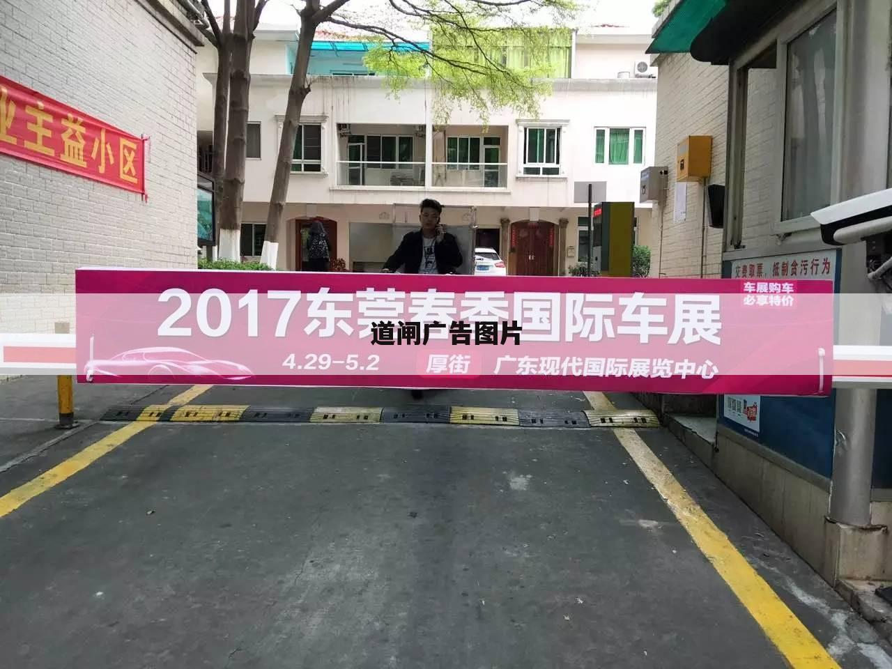 道闸广告图片