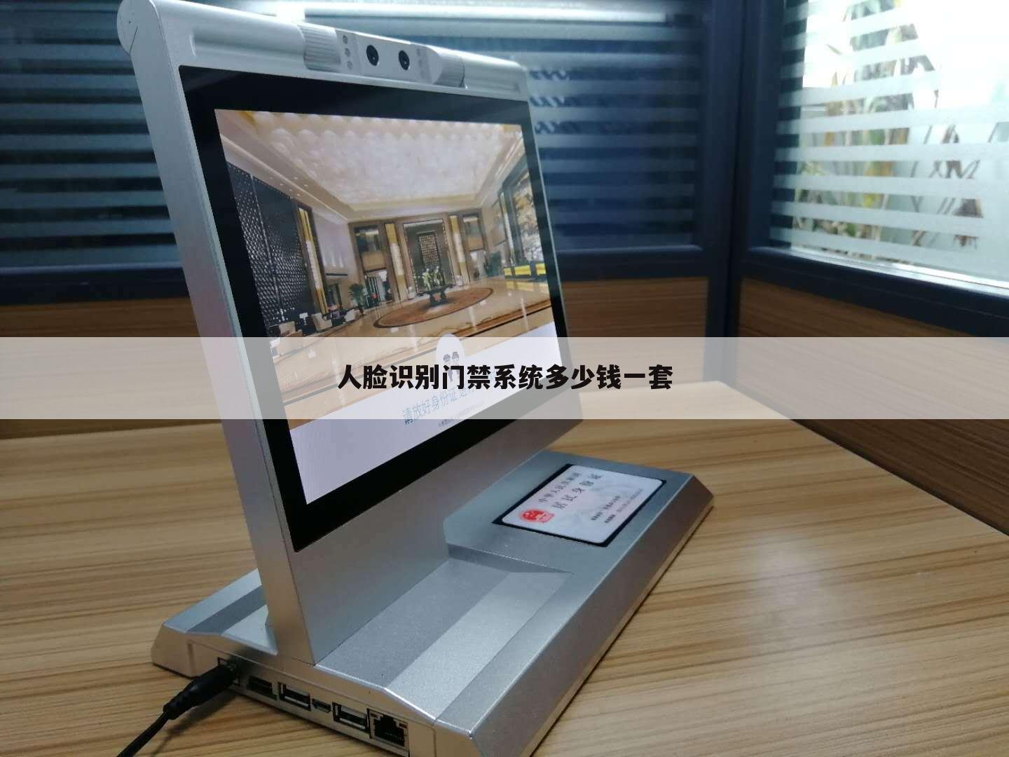 人脸识别门禁系统多少钱一套