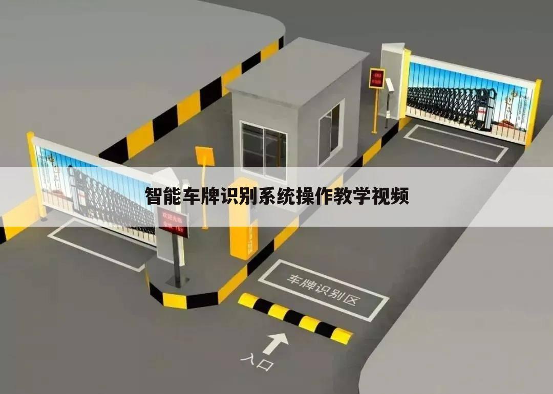 智能车牌识别系统操作教学视频
