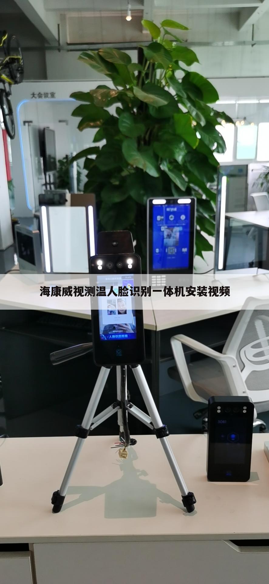 海康威视测温人脸识别一体机安装视频
