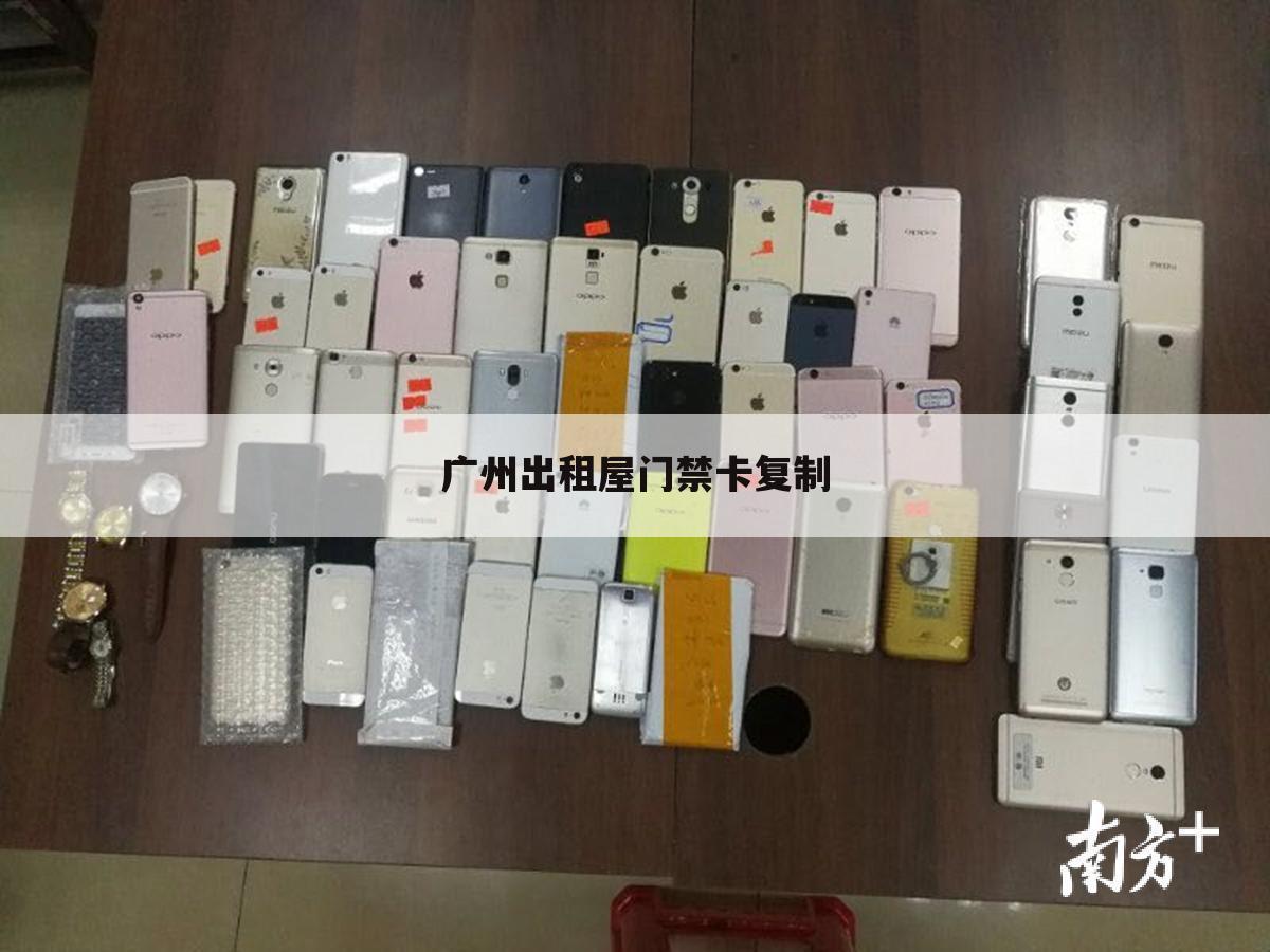 广州出租屋门禁卡复制