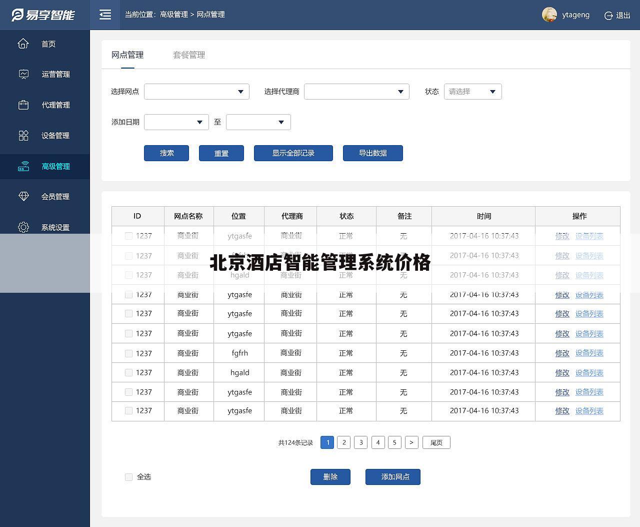 北京酒店智能管理系统价格