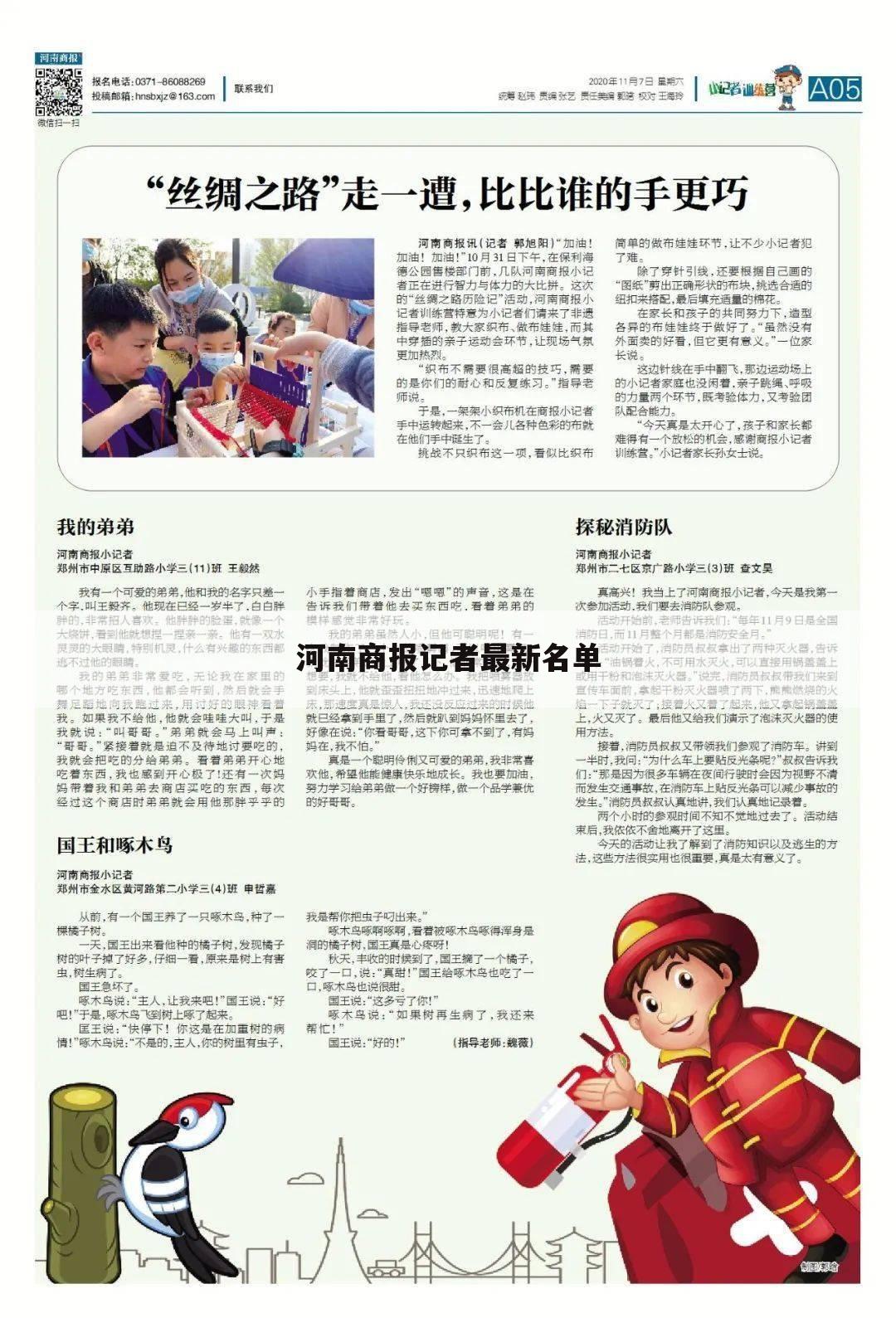 河南商报记者最新名单