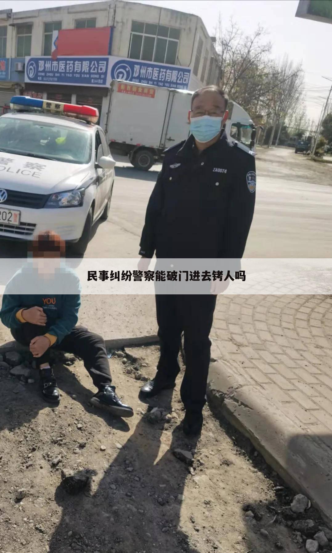 民事纠纷警察能破门进去铐人吗