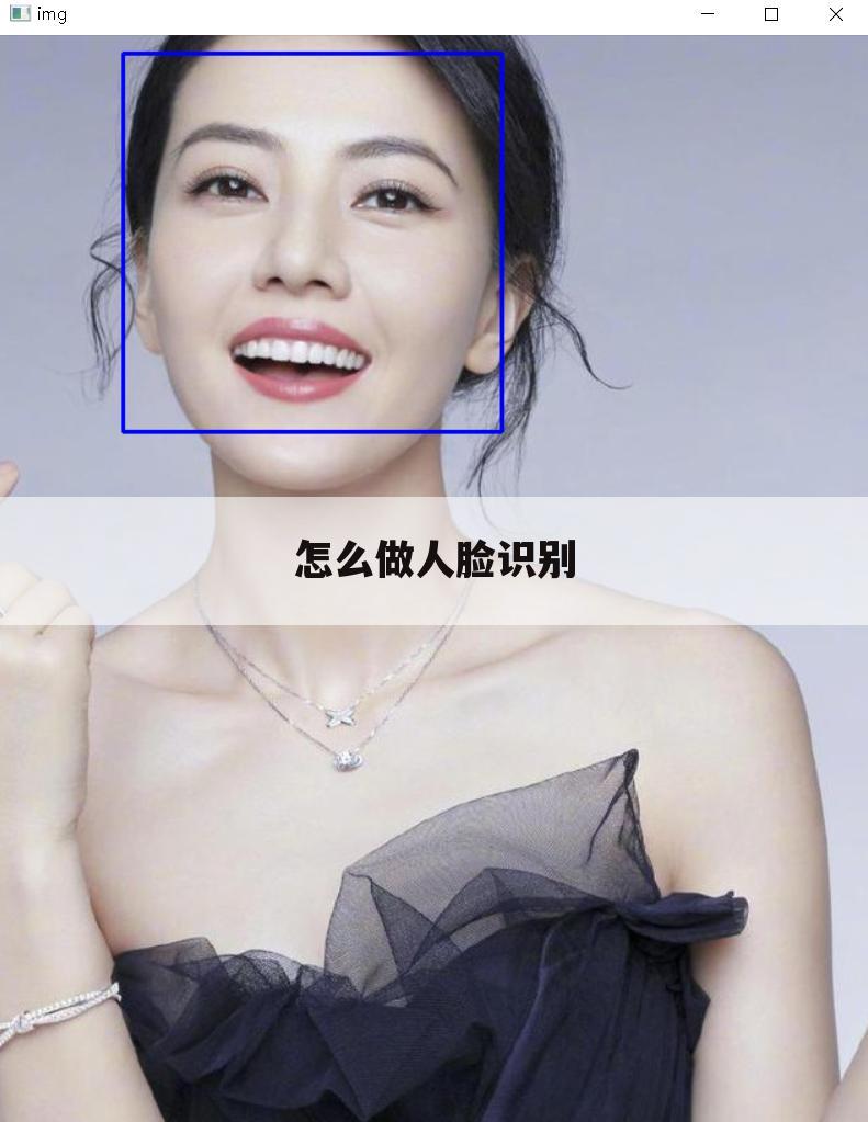 怎么做人脸识别