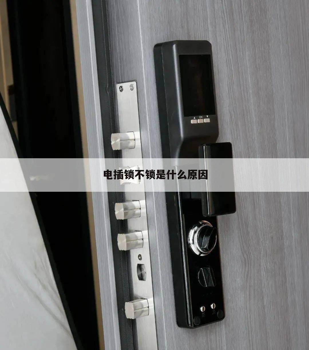电插锁不锁是什么原因