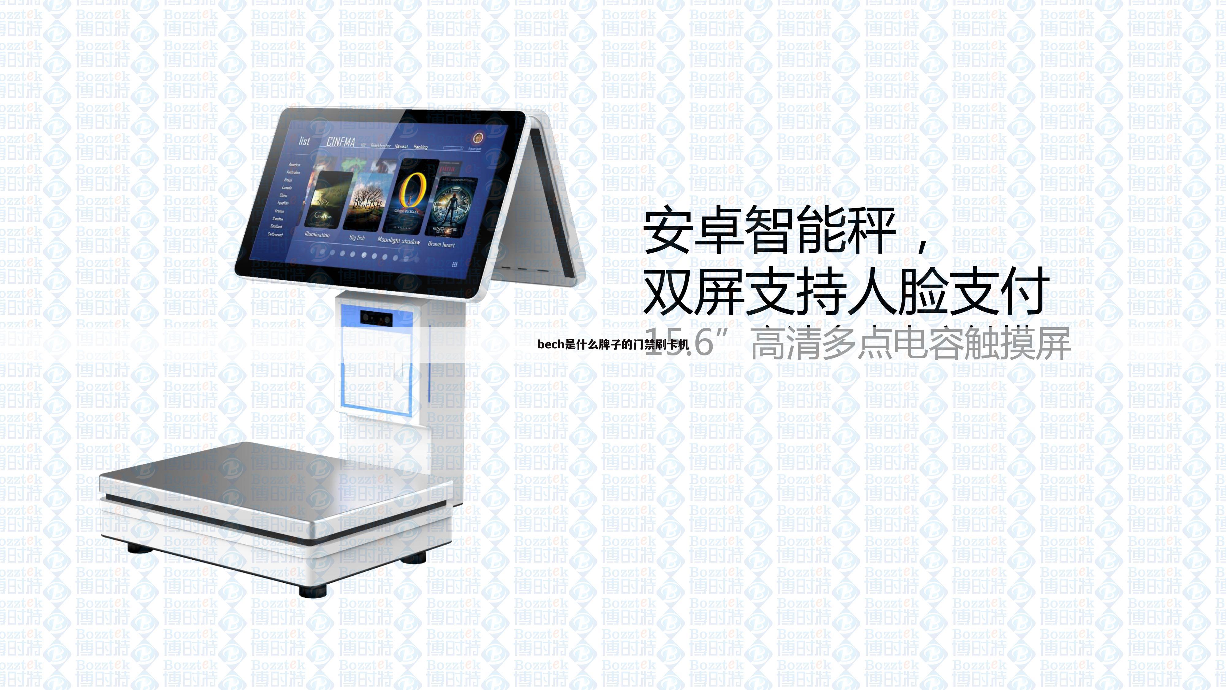 bech是什么牌子的门禁刷卡机