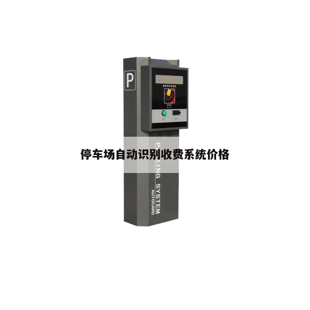 停车场自动识别收费系统价格