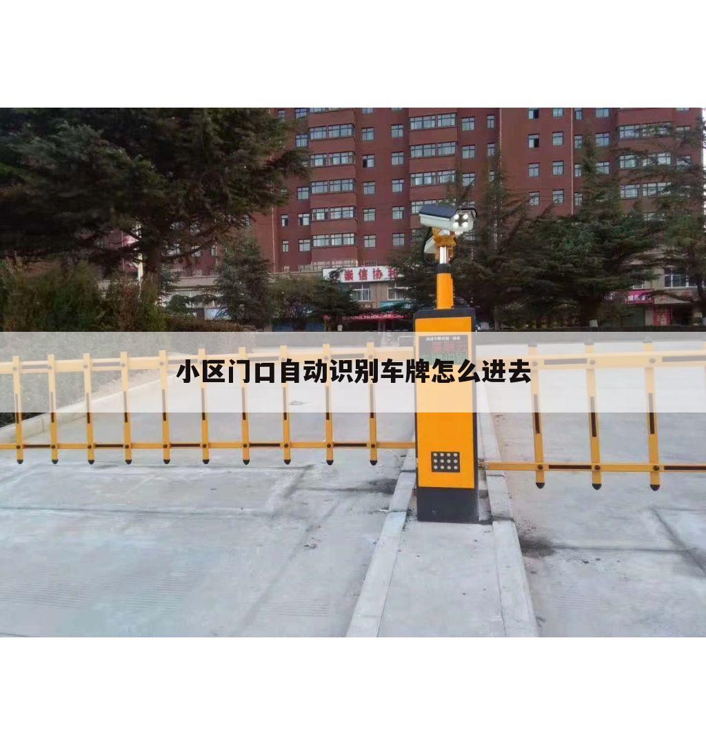 小区门口自动识别车牌怎么进去