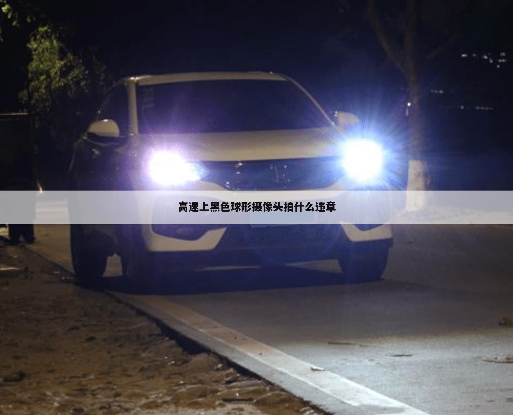 高速上黑色球形摄像头拍什么违章