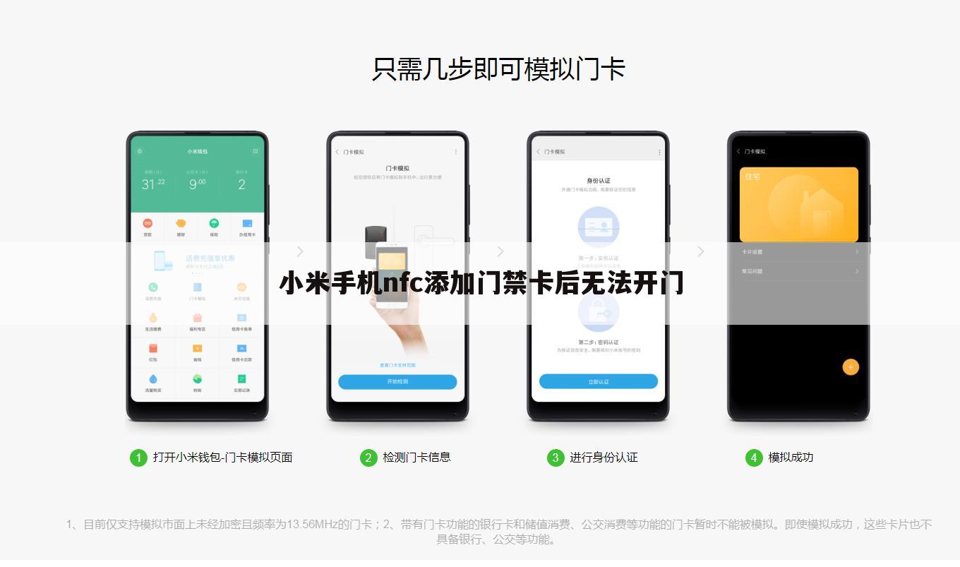 小米手机nfc添加门禁卡后无法开门