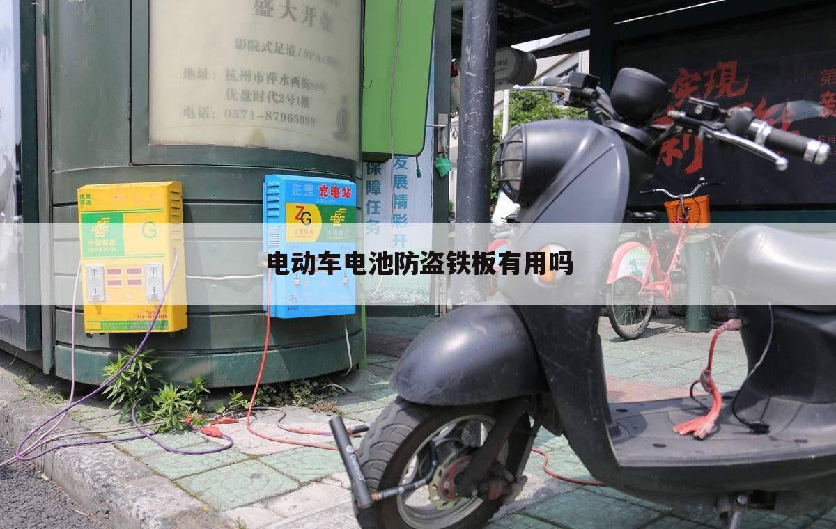 电动车电池防盗铁板有用吗