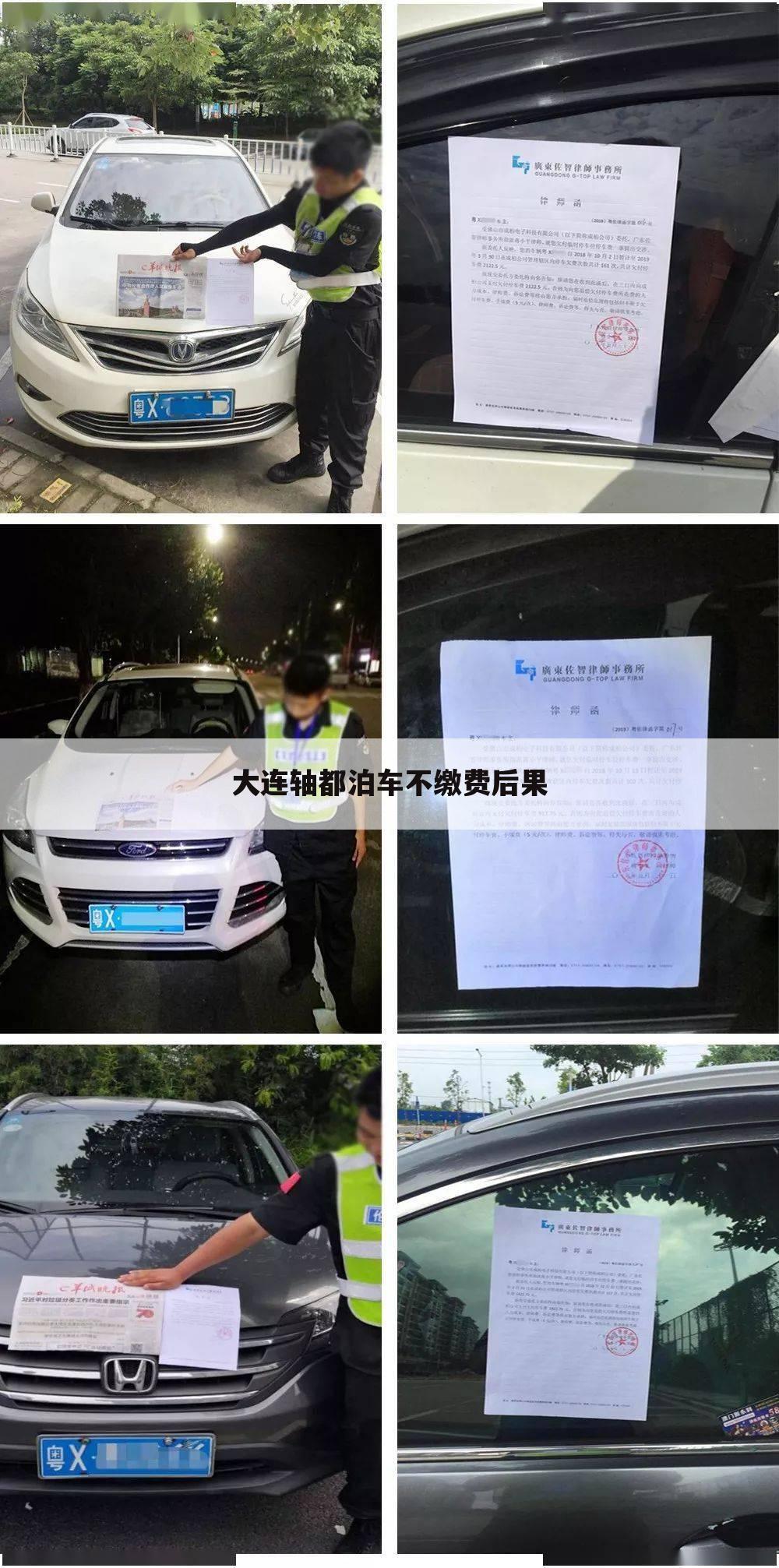 大连轴都泊车不缴费后果