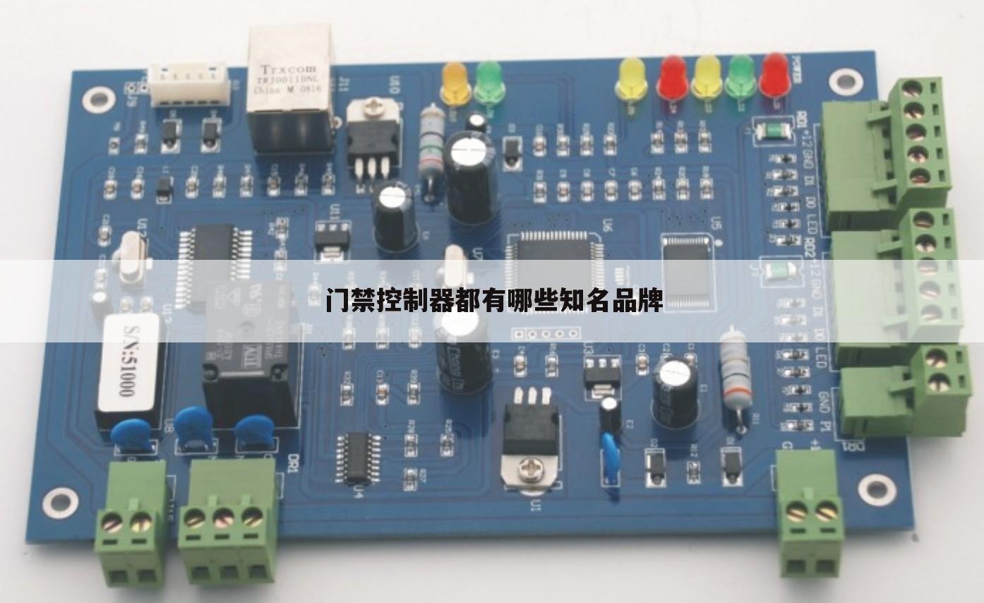 门禁控制器都有哪些知名品牌