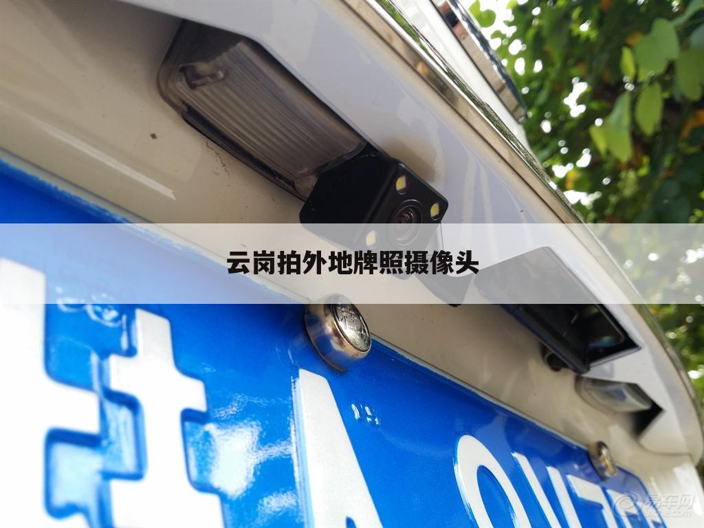 云岗拍外地牌照摄像头