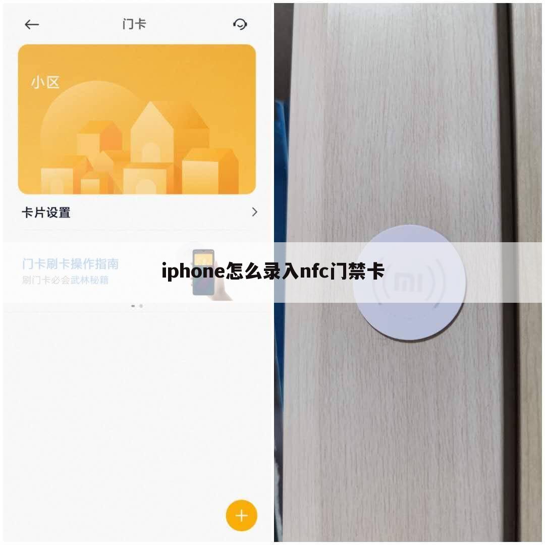 iphone怎么录入nfc门禁卡