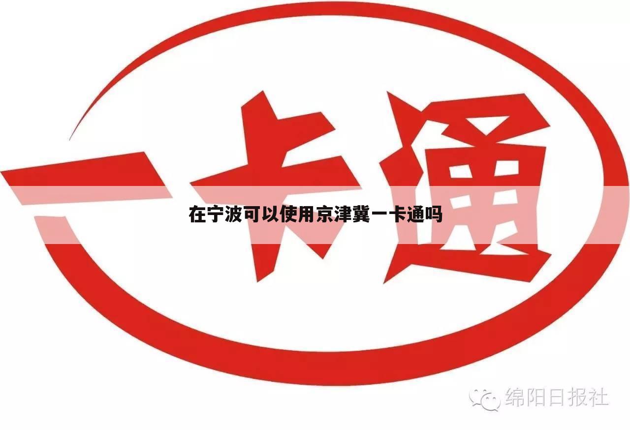 在宁波可以使用京津冀一卡通吗