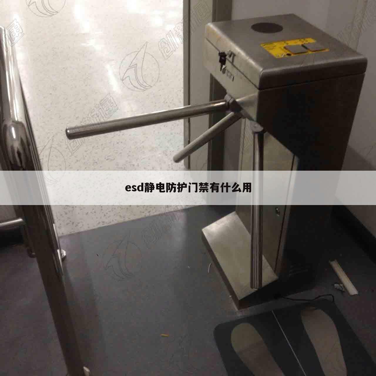 esd静电防护门禁有什么用