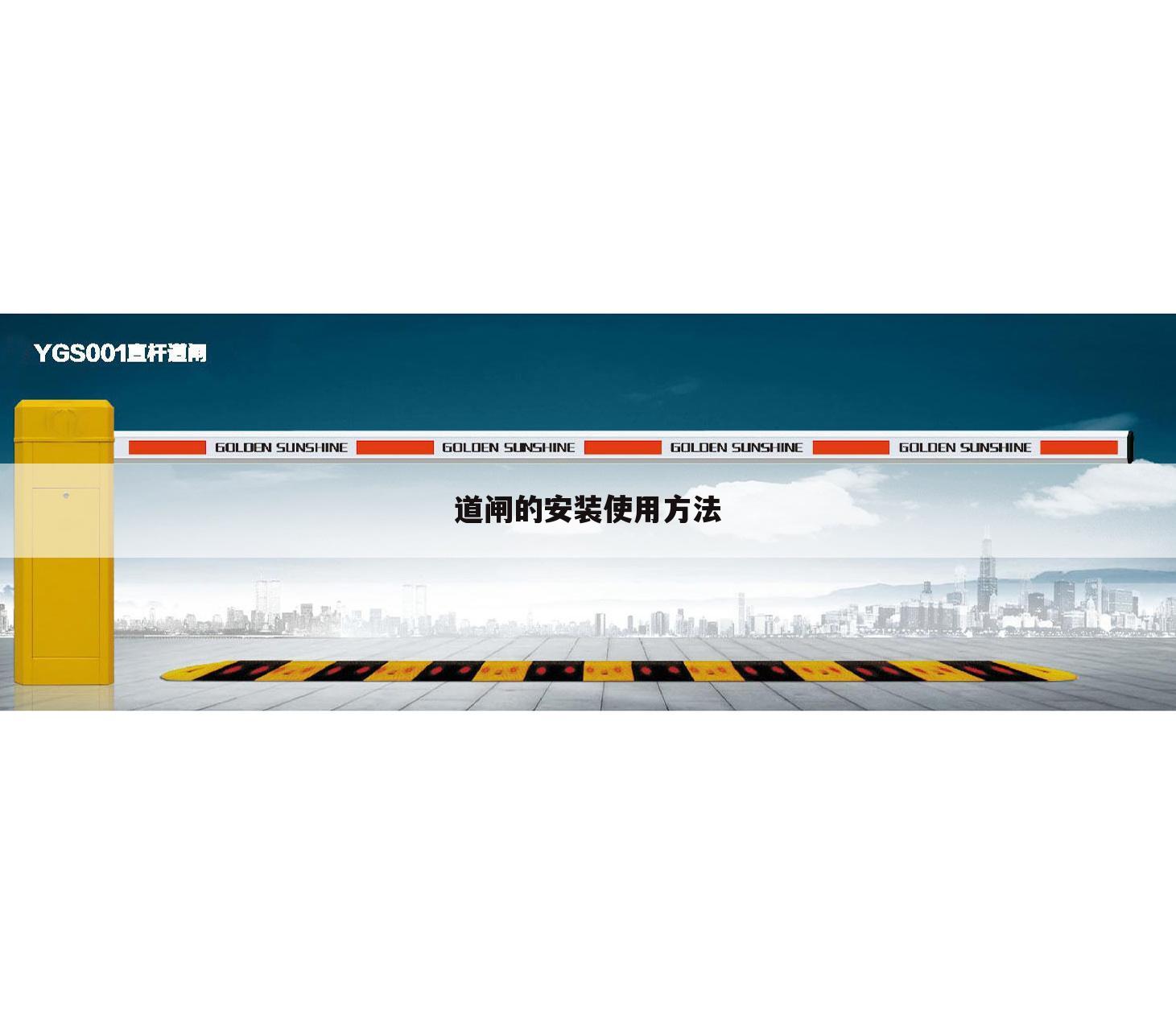 道闸的安装使用方法