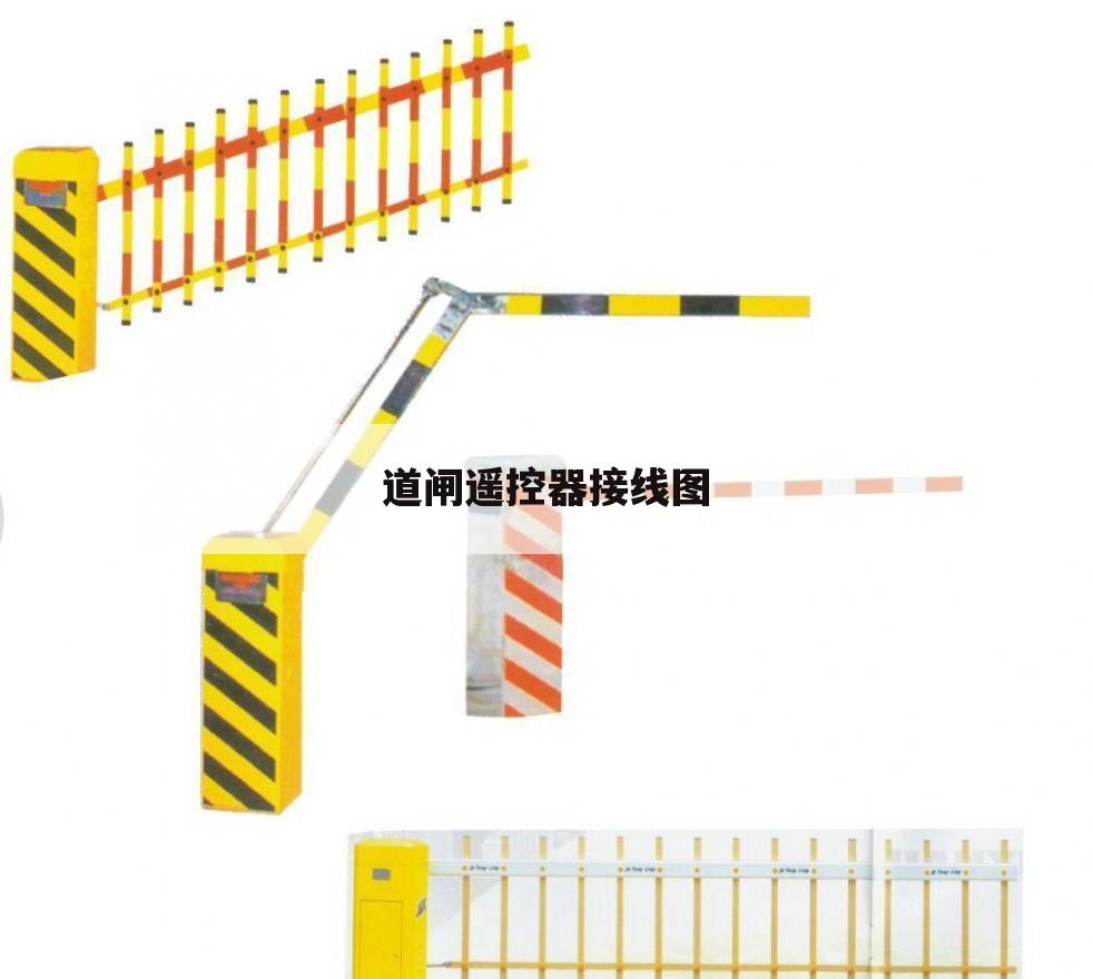 道闸遥控器接线图