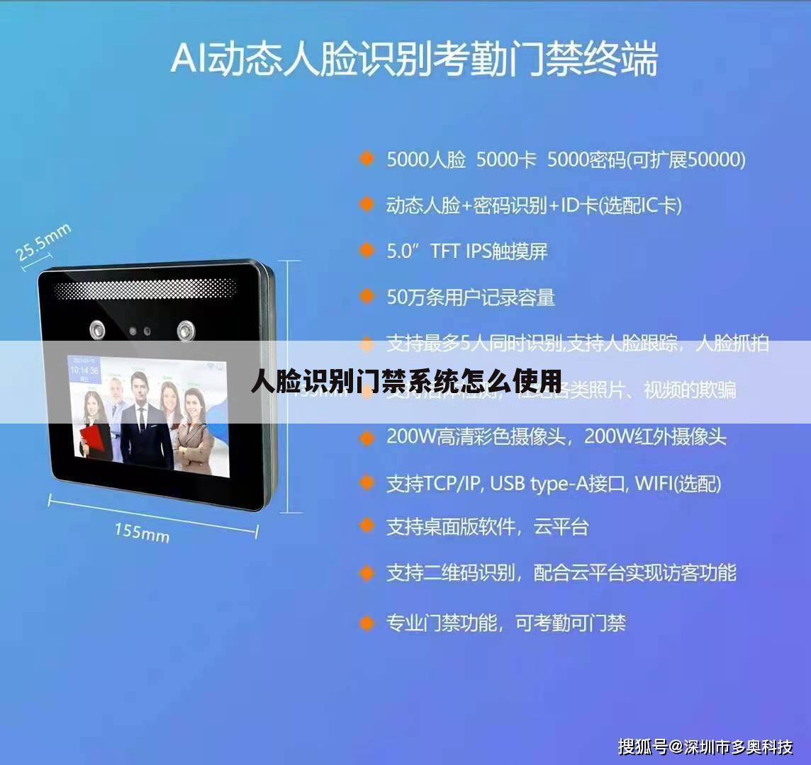 人脸识别门禁系统怎么使用