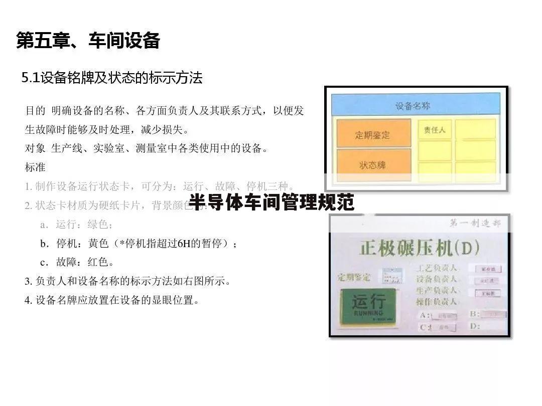 半导体车间管理规范
