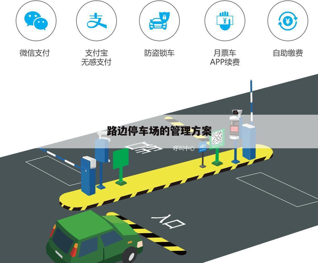 路边停车场的管理方案