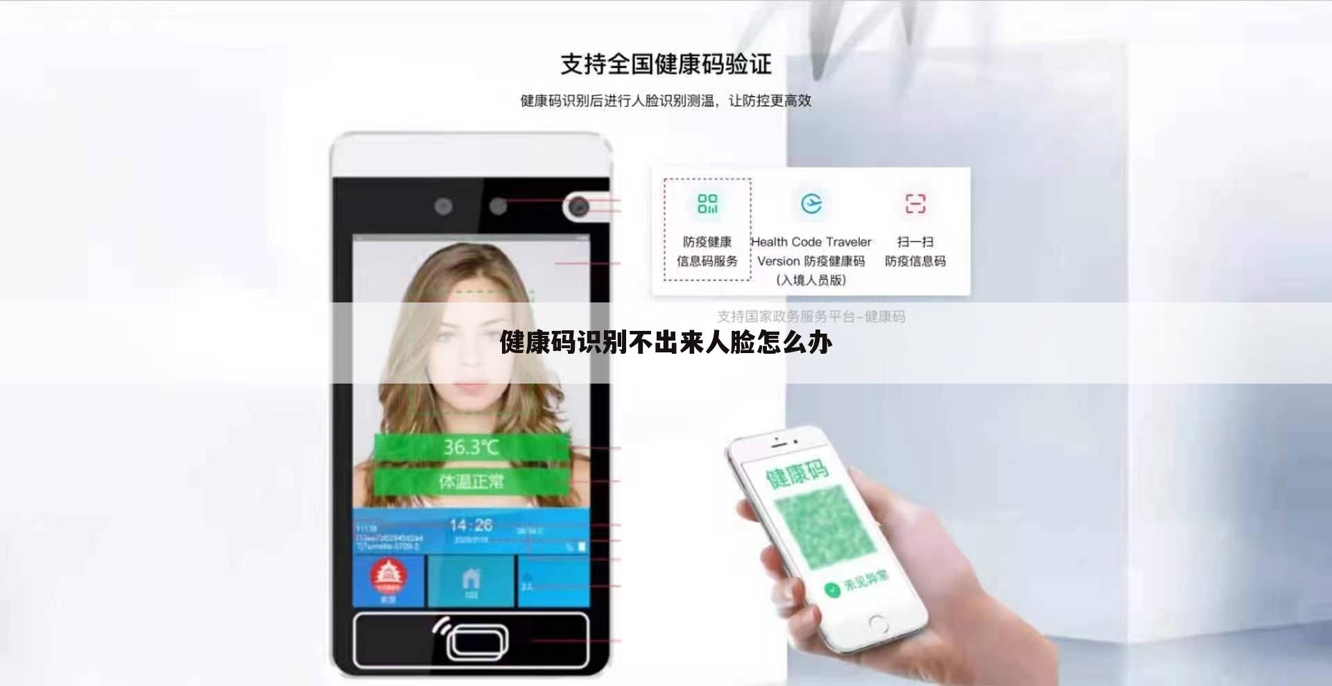 健康码识别不出来人脸怎么办