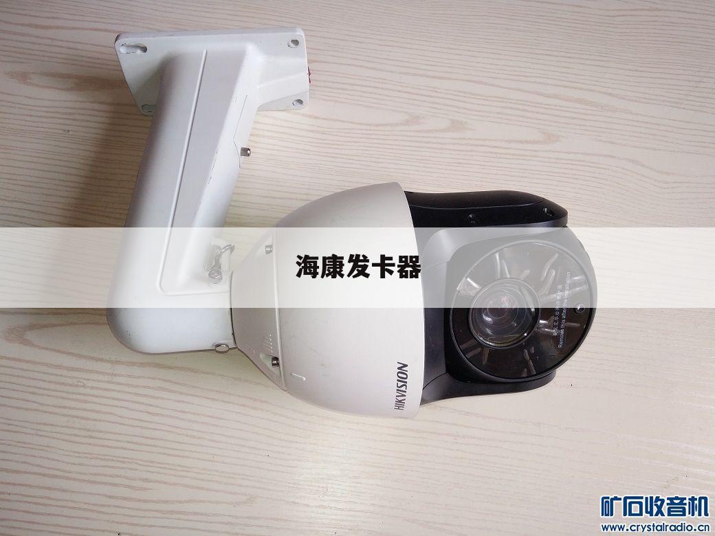 海康发卡器