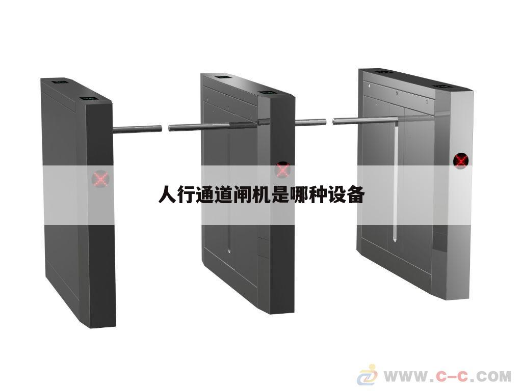 人行通道闸机是哪种设备