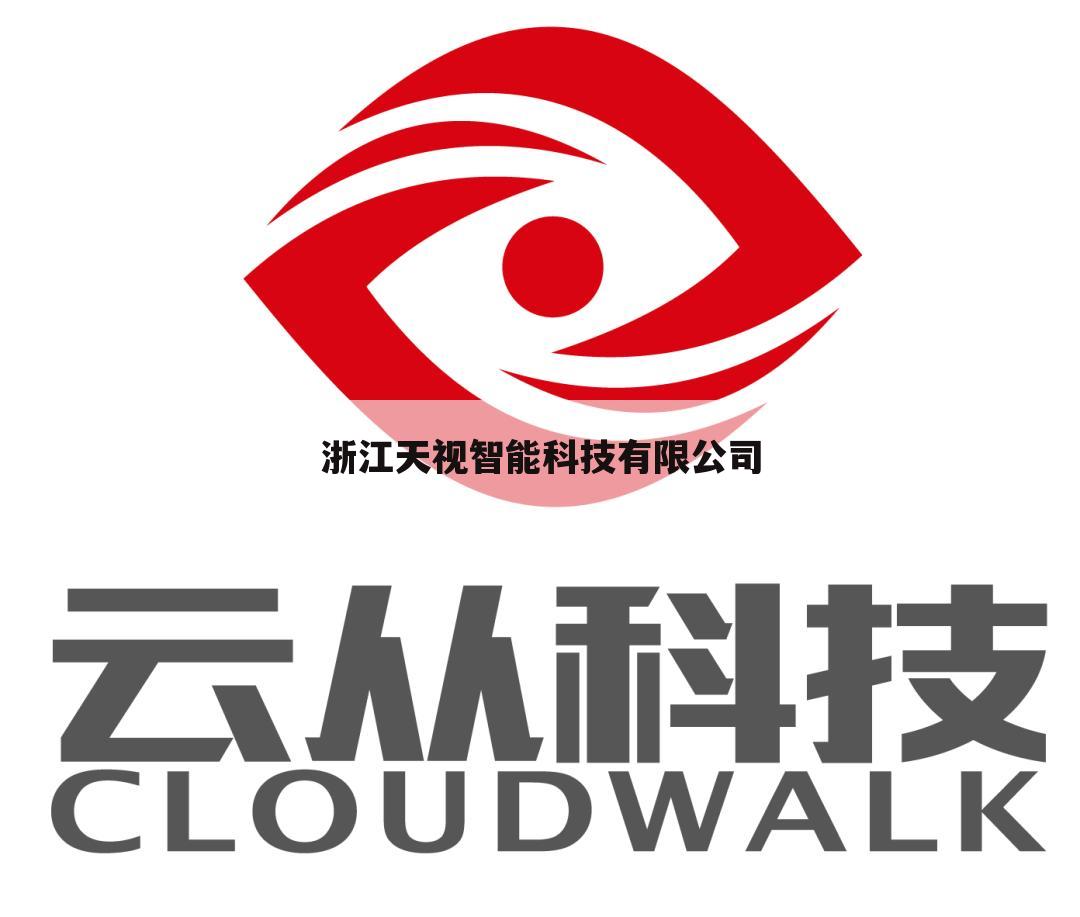 浙江天视智能科技有限公司