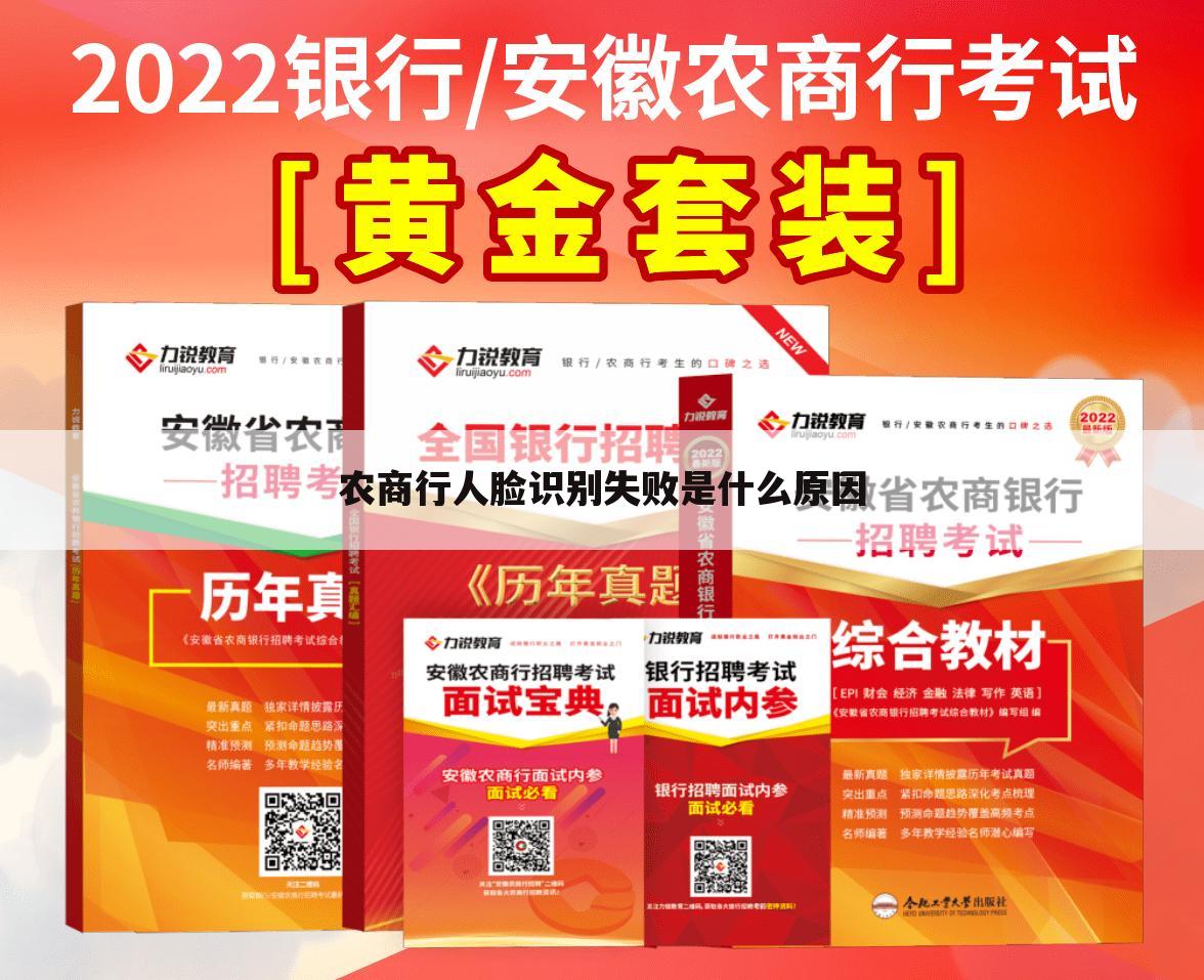 农商行人脸识别失败是什么原因