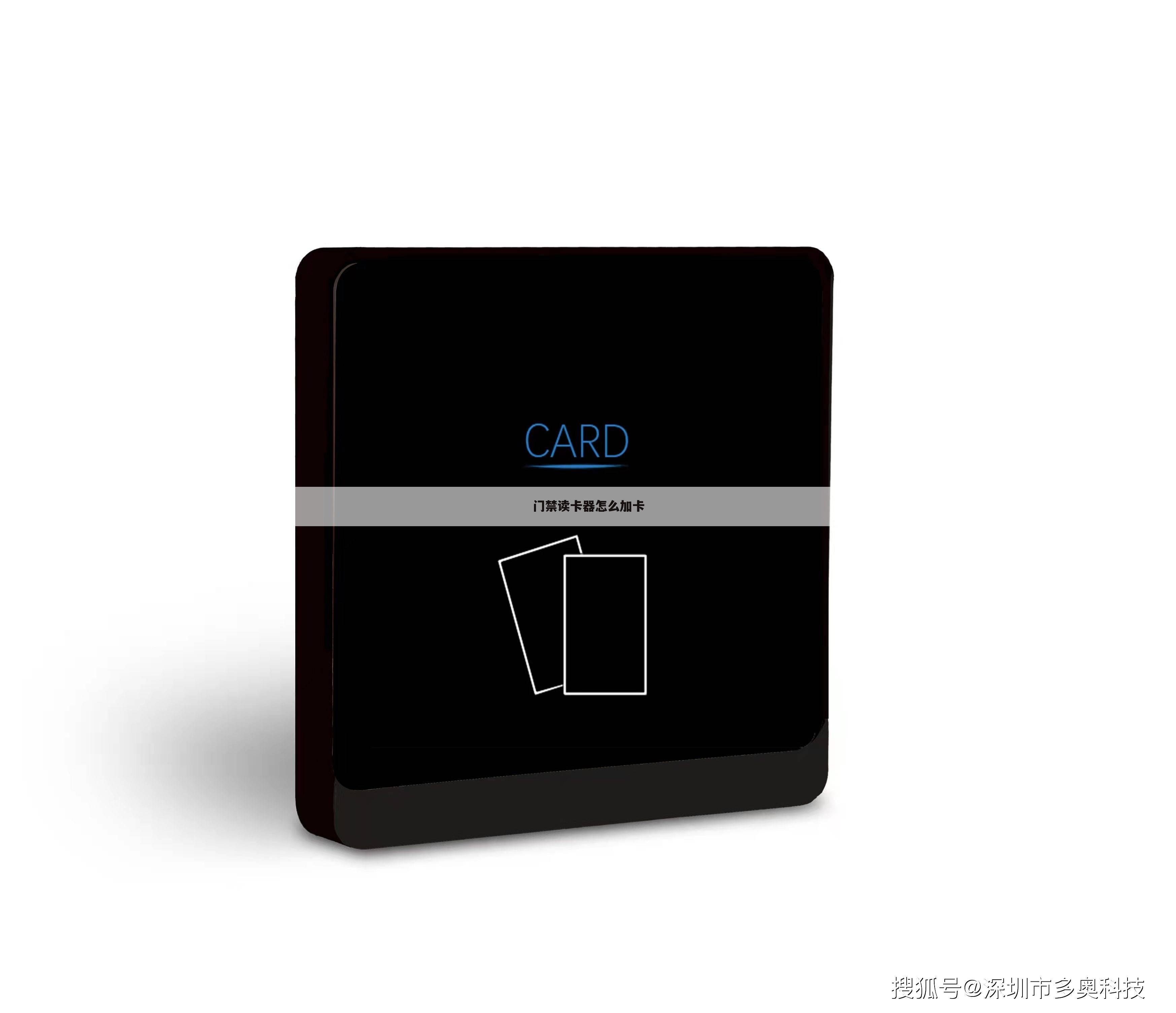 门禁读卡器怎么加卡