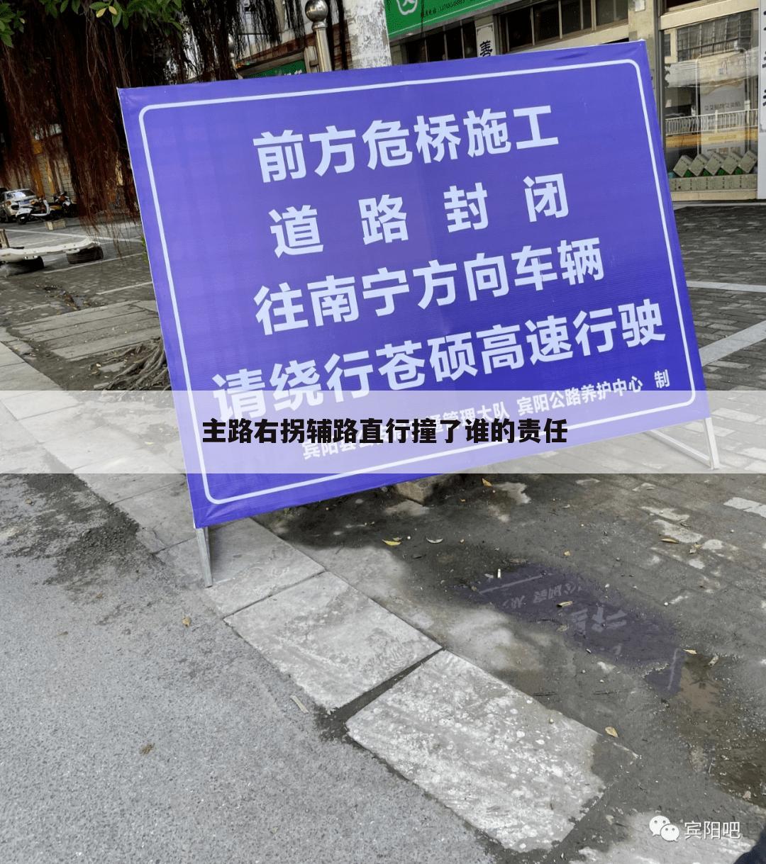 主路右拐辅路直行撞了谁的责任