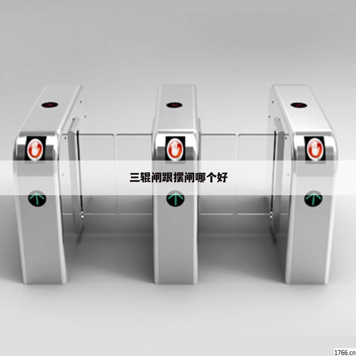 三辊闸跟摆闸哪个好